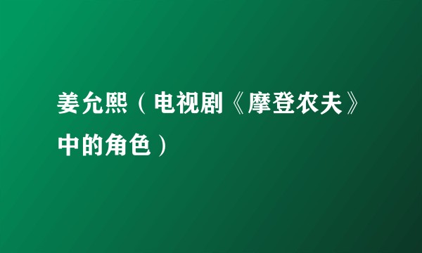 姜允熙（电视剧《摩登农夫》中的角色）