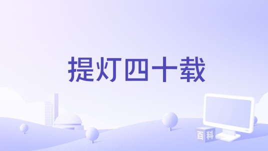 提灯四十载