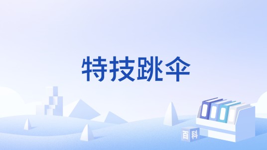 特技跳伞
