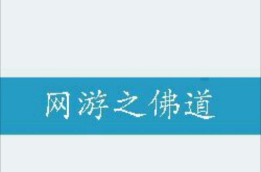 网游之佛道