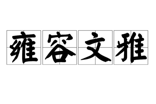 雍容文雅