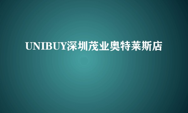 UNIBUY深圳茂业奥特莱斯店