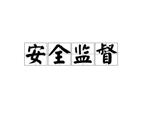 安全监督