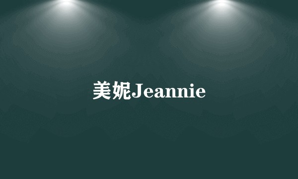 美妮Jeannie