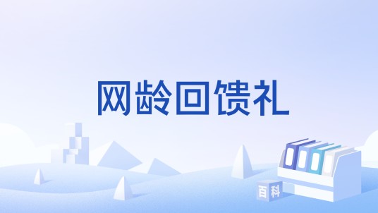 网龄回馈礼
