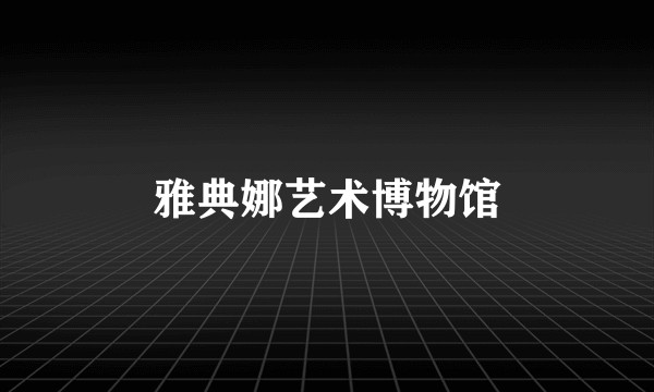 雅典娜艺术博物馆