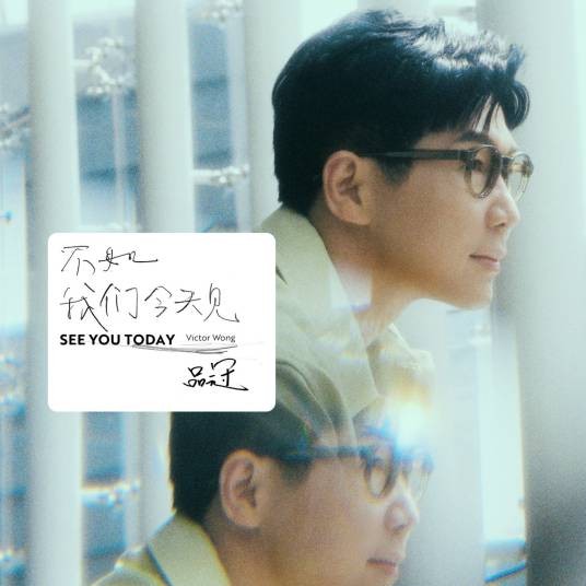 不如我们今天见(品冠演唱的歌曲)