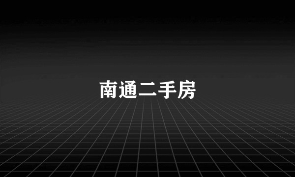 南通二手房