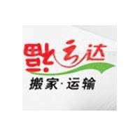 苏州市福运达搬家运输服务有限公司