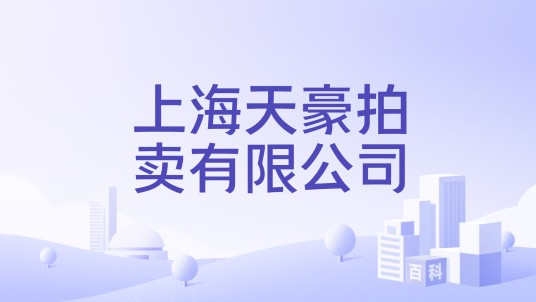 上海天豪拍卖有限公司