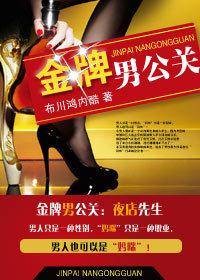 金牌男公关:夜店先生