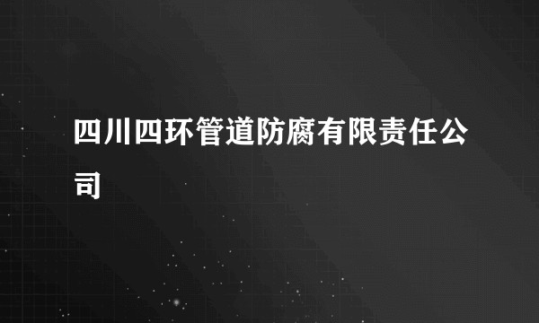 四川四环管道防腐有限责任公司