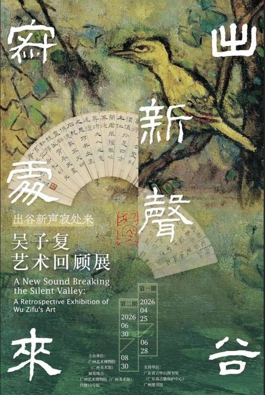 出谷新声寂处来——吴子复艺术回顾展