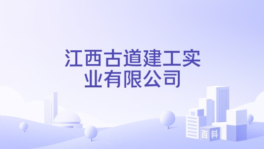 江西古道建工实业有限公司