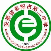 阜阳市第二中学