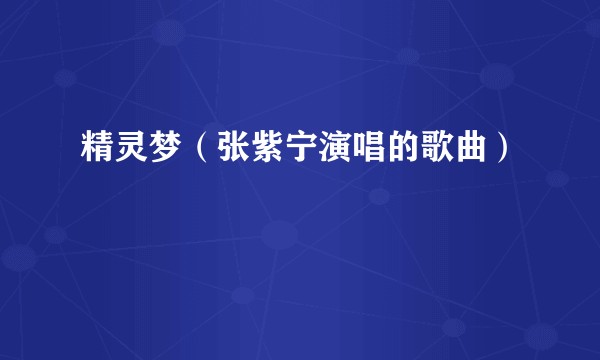 精灵梦（张紫宁演唱的歌曲）