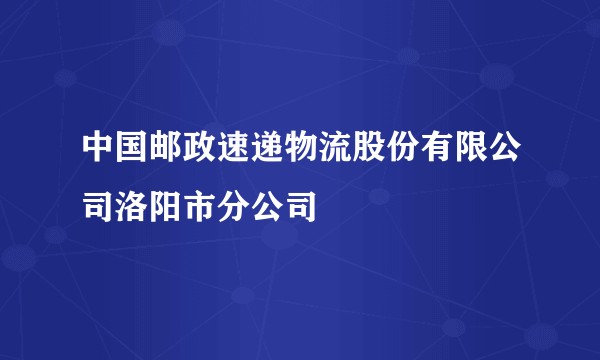 中国邮政速递物流股份有限公司洛阳市分公司