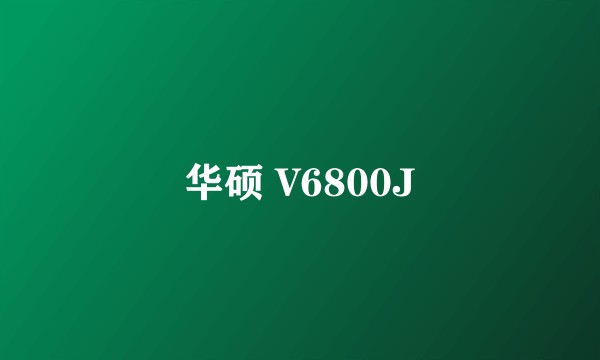 华硕 V6800J
