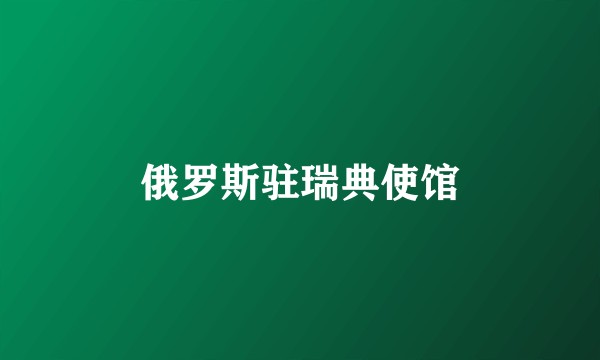 俄罗斯驻瑞典使馆