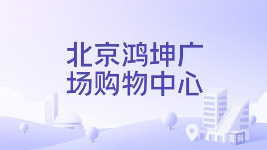 北京鸿坤广场购物中心