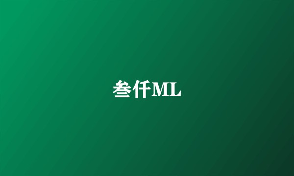叁仟ML