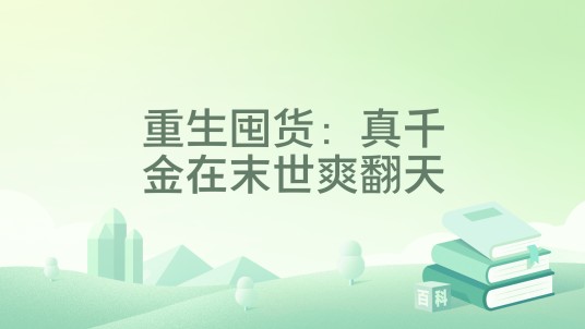 重生囤货：真千金在末世爽翻天