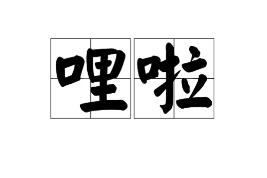 哩啦