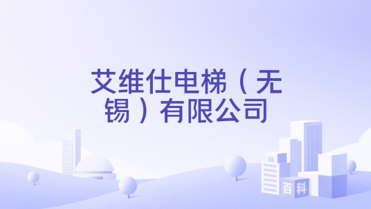 艾维仕电梯（无锡）有限公司