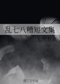 乱七八糟短文集