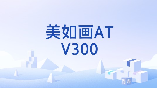 美如画ATV300