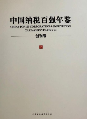 中国纳税百强年鉴（2005年中国财政经济出版社出版的图书）
