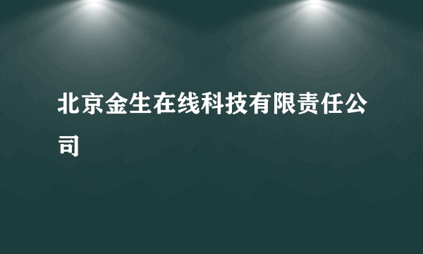 北京金生在线科技有限责任公司