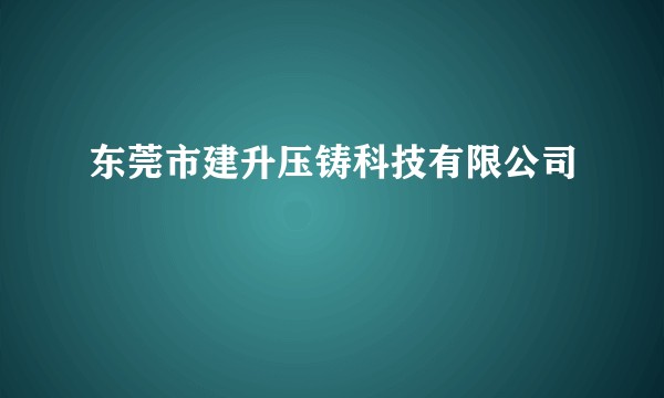 东莞市建升压铸科技有限公司