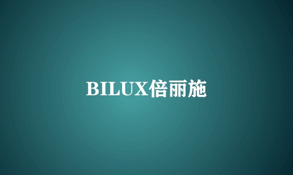 BILUX倍丽施