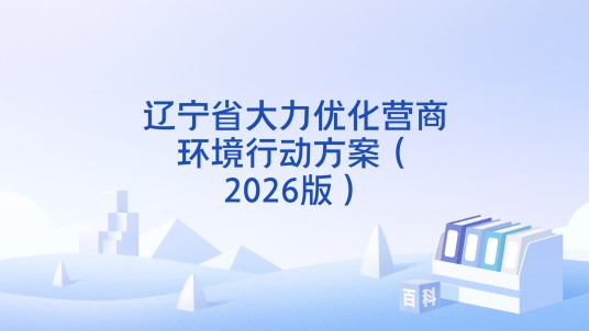 辽宁省大力优化营商环境行动方案（2026版）