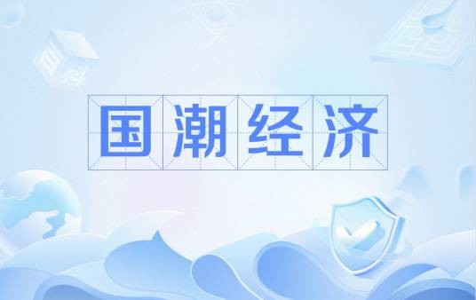 国潮经济