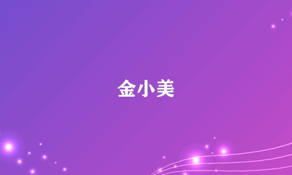金小美