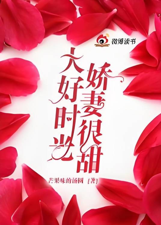 大好时光，娇妻很甜