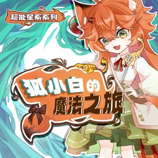 狐小白的魔法之旅