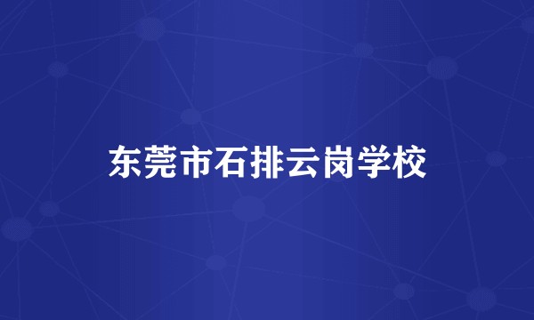 东莞市石排云岗学校