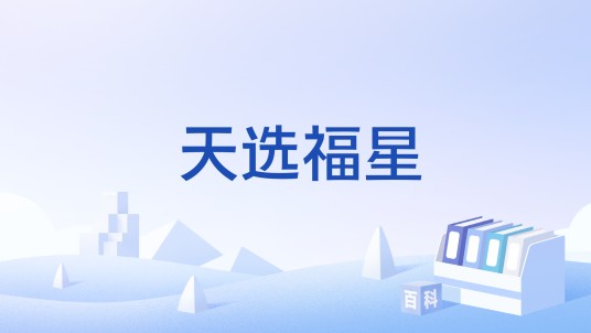天选福星