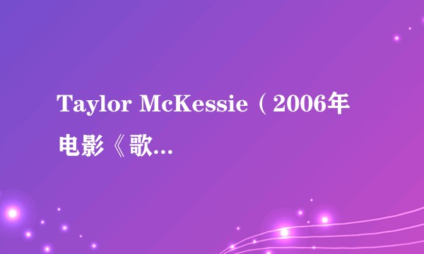 Taylor McKessie（2006年电影《歌舞青春》中的角色）