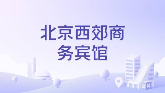 北京西郊商务宾馆