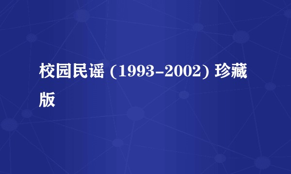 校园民谣 (1993-2002) 珍藏版