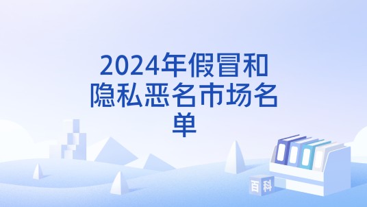 2024年假冒和隐私恶名市场名单