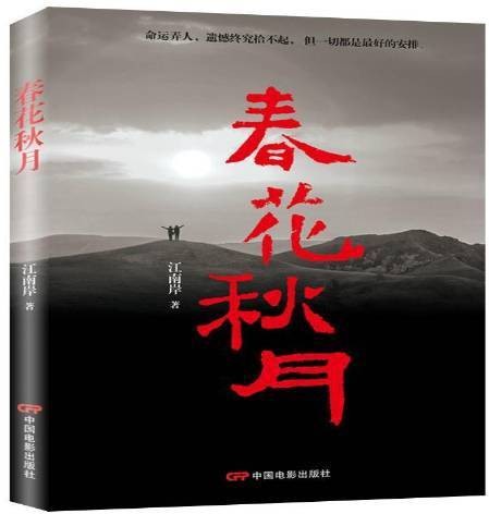 春花秋月（江南岸创作的乡村题材小说）