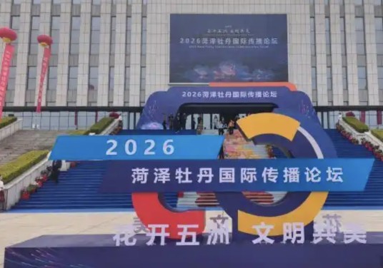 2026菏泽牡丹国际传播论坛