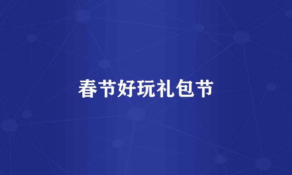 春节好玩礼包节