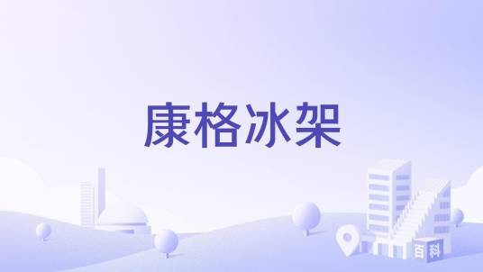 康格冰架