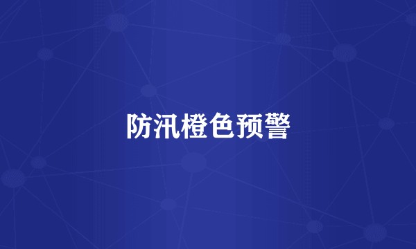防汛橙色预警
